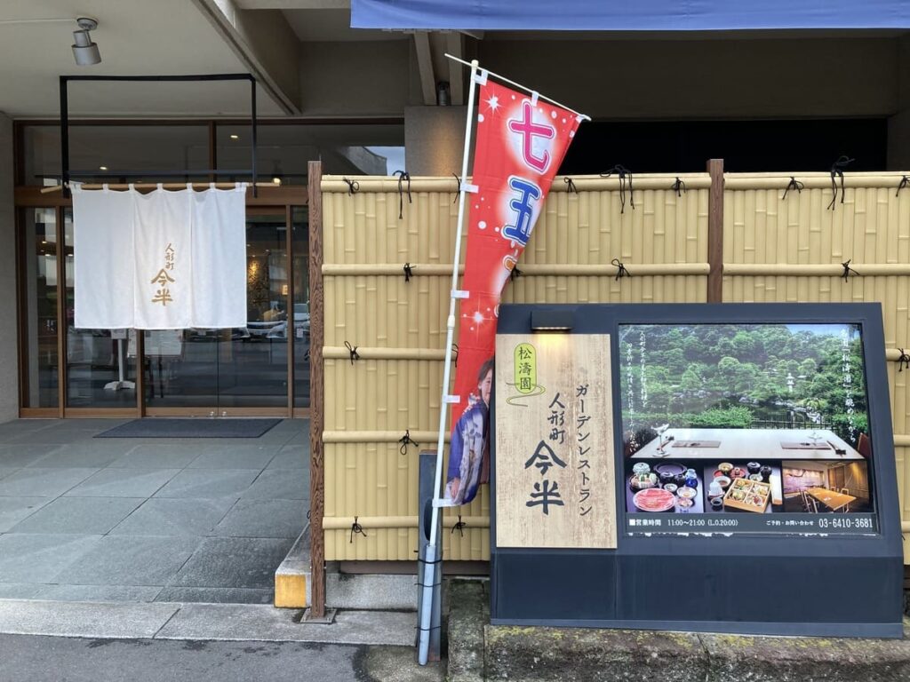 ガーデンレストラン今半　池上本門寺店