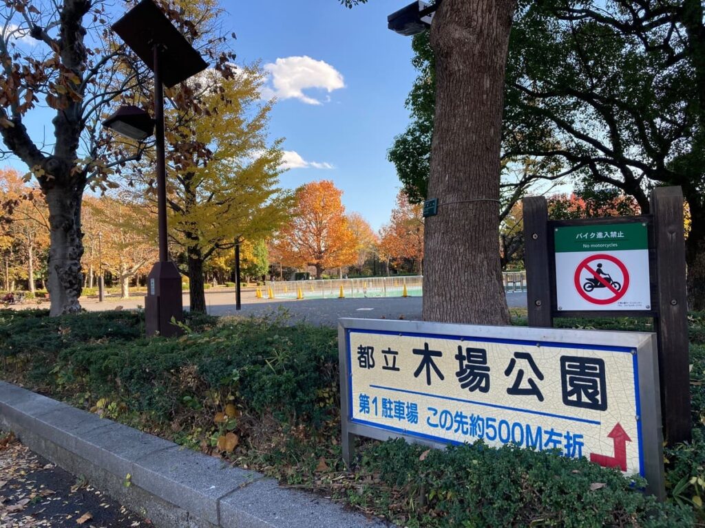 公園入口