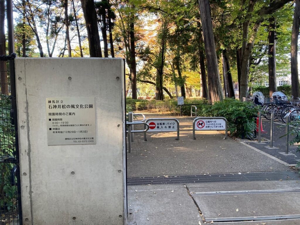 石神井松の風文化公園